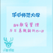 华中师大814教育管理真题及解析15-21卡包封面