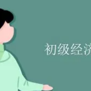 2022年初级经济师《经济基础知识》 考试题库卡包封面