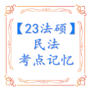 23法硕 民法考点记忆卡包封面