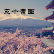 日语五十音图卡包封面