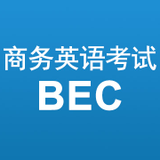 商务英语考试BEC高频词汇1000个卡包封面