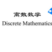 离散数学及其应用常见单词卡包封面