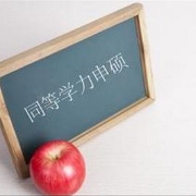 同等学力申请硕士学位英语单词卡包封面