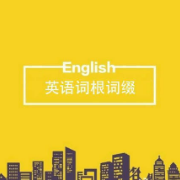 词根词缀吐血整理卡包封面