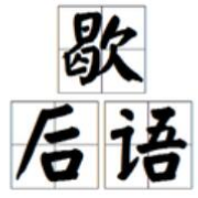 小学阶段歇后语大全卡包封面
