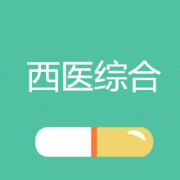 西医综合真题卡包封面