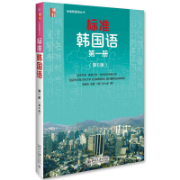 标准韩国语(第六版) 韩语对话卡包封面