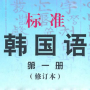 《标准韩国语》韩语常用单词卡包封面