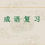 高考成语700个卡包封面