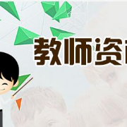 小学教师资格证考试《综合素质》考前冲刺试卷及答案卡包封面