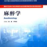 麻醉学习题集卡包封面