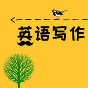 英语写作中的60个高分黄金句型卡包封面